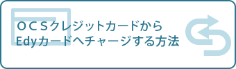 OCSカードからEdyカードへチャージ