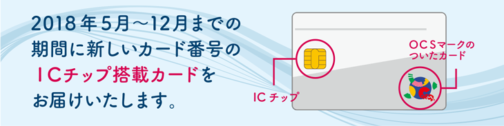 クレジットカードへのic チップ搭載及びカード番号変更のお知らせ 株式会社ｏｃｓ