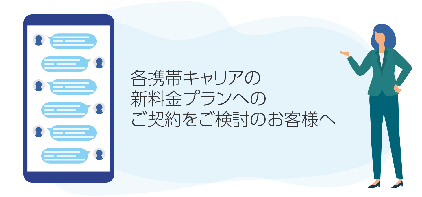 各携帯キャリアの新料金プランへのご契約をご検討のお客さまへご案内 株式会社ｏｃｓ