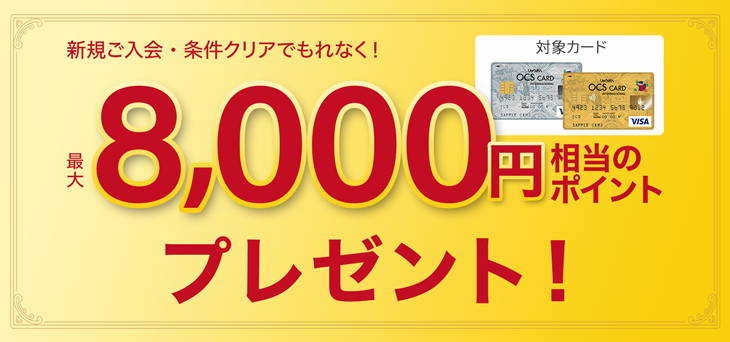 OCS-VISAカード・OCS-VISAカード限定｜最大8000ポイントプレゼント新規ご入会キャンペーン