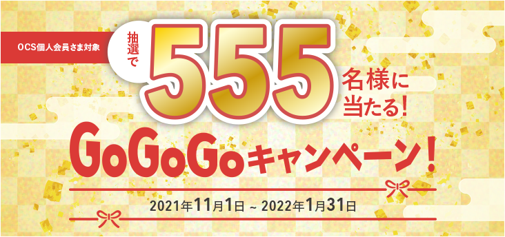 【WEBで応募】抽選で555名様に当たる！GoGoGoキャンペーン！