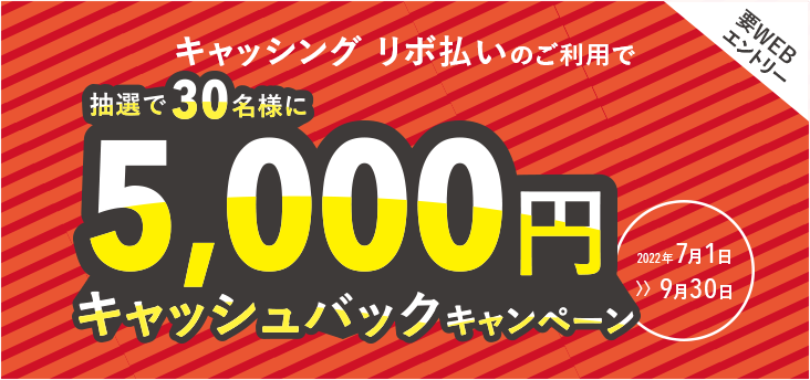 【要Ｗebエントリー】キャッシングリボ払いで5,000円キャッシュバックキャンペーン