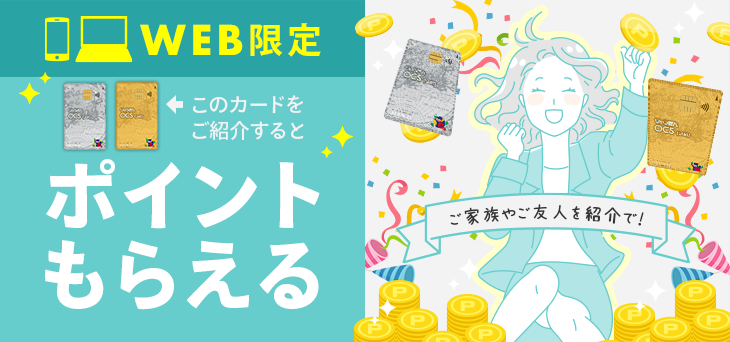 WEB限定！ＯＣＳカードご紹介キャンペーン！最大1500ポイントプレゼント！