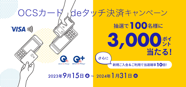 ＯＣＳカードde タッチ決済キャンペーン