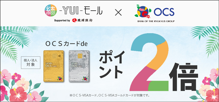 りゅうぎん「結－ＹＵＩ－モール」 & 「OCSカード」 de ポイント２倍