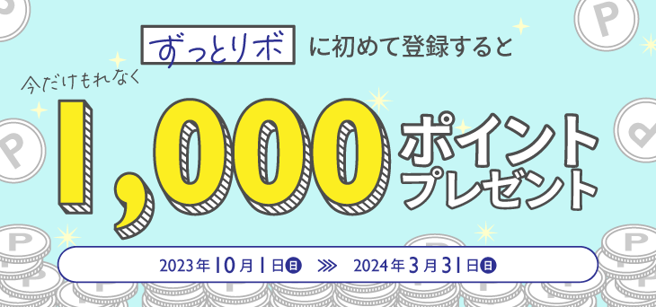 「ずっとリボ」に初めて登録すると 今だけもれなく1,000ポイントプレゼント！