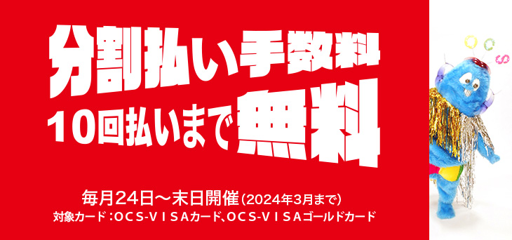 【毎月下旬開催】10回払いまで「分割手数料 無料」キャンペーン