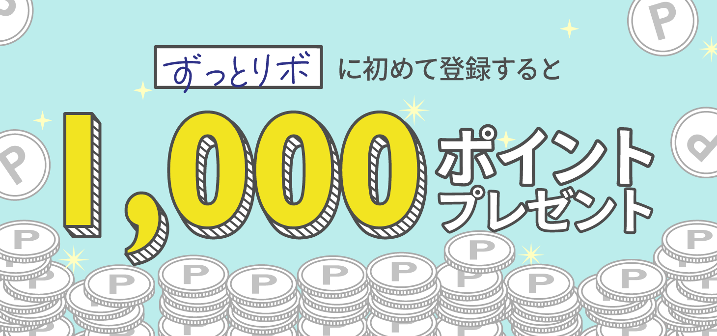 「ずっとリボ」に初めて登録すると 今だけもれなく1,000ポイントプレゼント！