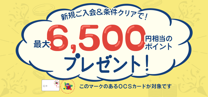 ＯＣＳカード最大6,500ポイントプレゼント！新規ご入会キャンペーン