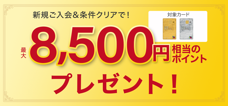 OCS-VISAカード・OCS-VISAカード限定｜最大8,500ポイントプレゼント新規ご入会キャンペーン