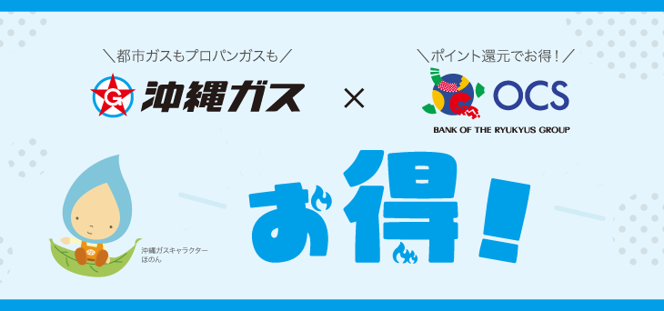 沖縄ガスのガス料金　ＯＣＳカード決済はじめました