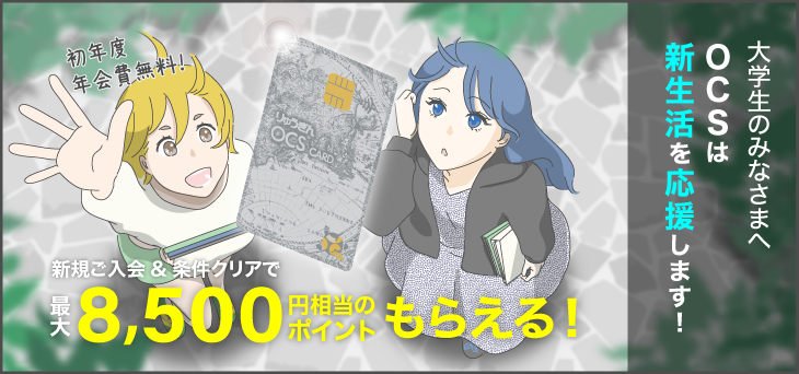 大学生のみなさまへ　ＯＣＳカード新規入会のご案内　最大8,500ポイントプレゼント