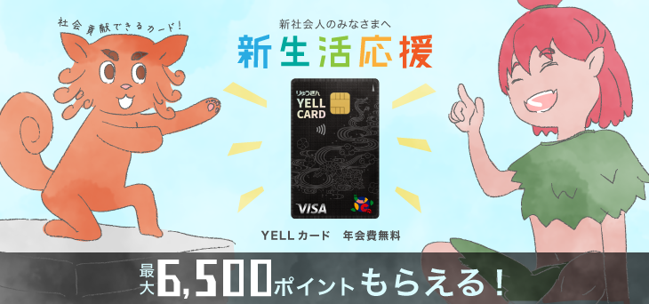 新社会人のみなさまへ　社会貢献できるカード新規ご入会で最大6500ポイントプレゼント