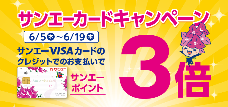 「サンエーVISAカード」ポイント３倍キャンペーン