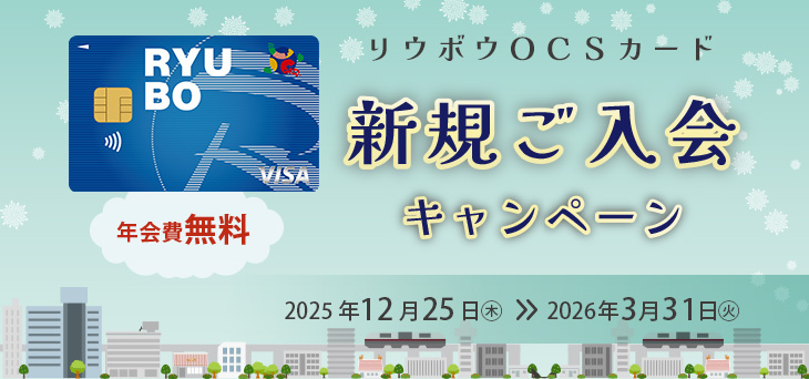リウボウＯＣＳカード新規ご入会キャンペーン！