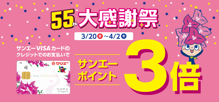 「サンエーVISAカード」ポイント３倍キャンペーン