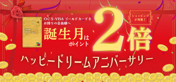 ＯＣＳ-VISAゴールドカード会員様向け　誕生月はポイント2倍