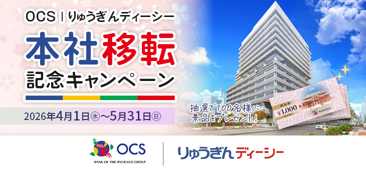 ＯＣＳ・りゅうぎんＤＣ合同　本社移転記念キャンペーン