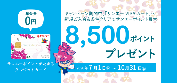 サンエーVISAカード新規ご入会&条件クリアで最大8,500ポイントプレゼント
