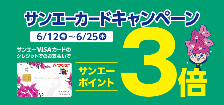 「サンエーVISAカード」ポイント3倍キャンペーン