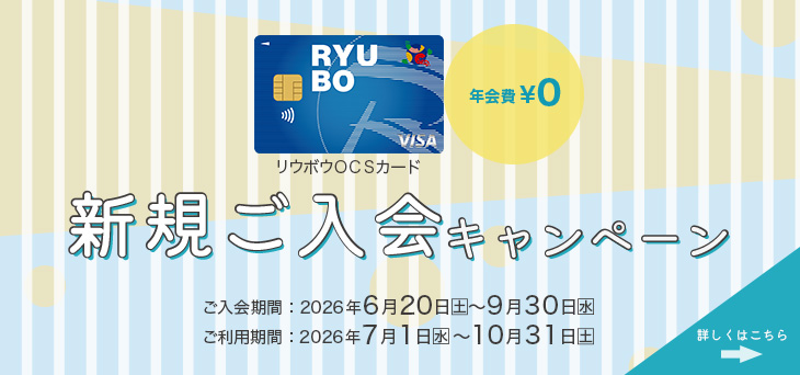 リウボウＯＣＳカード新規ご入会キャンペーン！