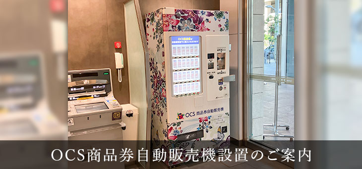 ＯＣＳ商品券自動販売機設置のご案内