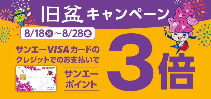 「サンエーVISAカード」ポイント3倍キャンペーン
