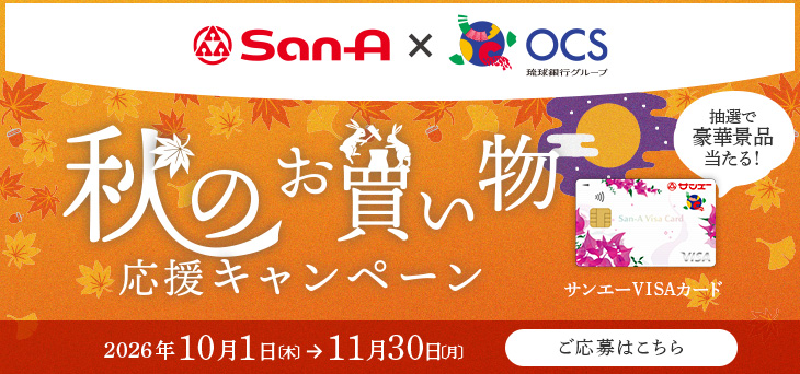 サンエー×OCS 秋のお買い物応援キャンペーン