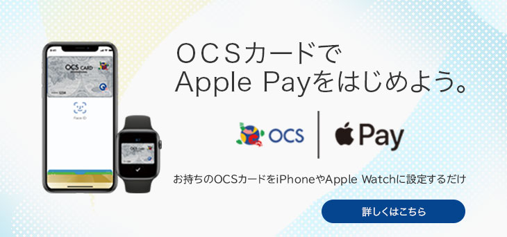 OCSカードでApple Payをはじめよう。