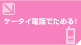 ケータイ電話でためる