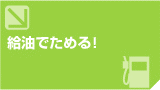 給油でためる！