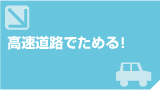 高速道路でためる！