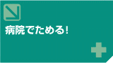 病院でためる！