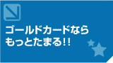 ゴールドカードならもっとたまる！