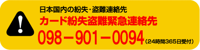 カード紛失盗難緊急連絡先098-901-0094