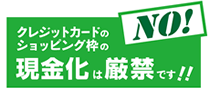 クレジットカードのショッピング枠の現金化は厳禁です