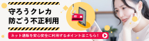 守ろうクレカ防ごう不正利用