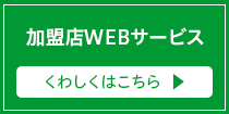 加盟店WEBサービス