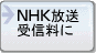 NHK受信料に