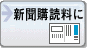 新聞購読料に