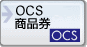 OCS商品券