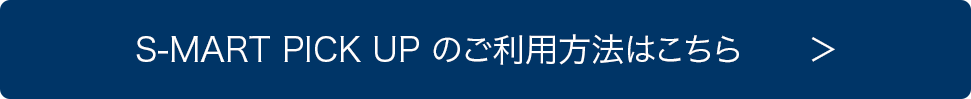 S-MART PICK UPのご利用方法はこちら