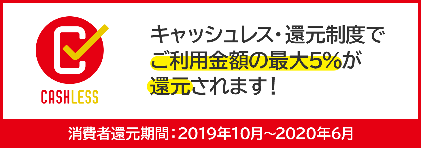 会員様向け キャッシュレス 消費者還元制度について 株式会社ｏｃｓ